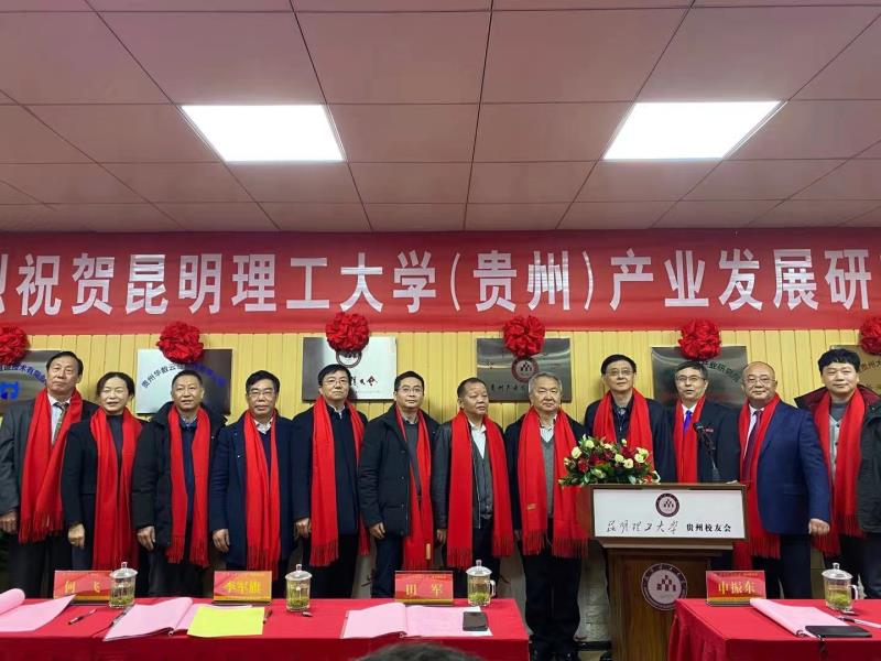 昆明理工大学党委副书记田军,党委常委,副校长马文会,贵州校友会代表