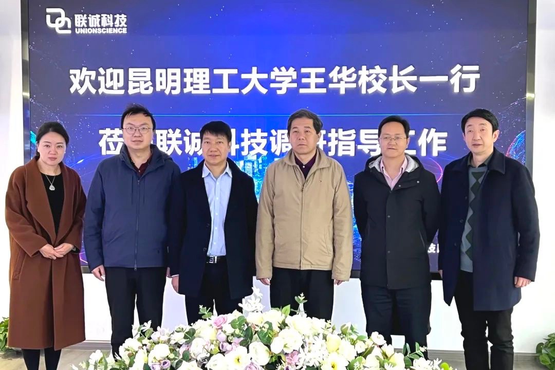 王华校长调研昆明联诚科技股份有限公司-昆明理工大学