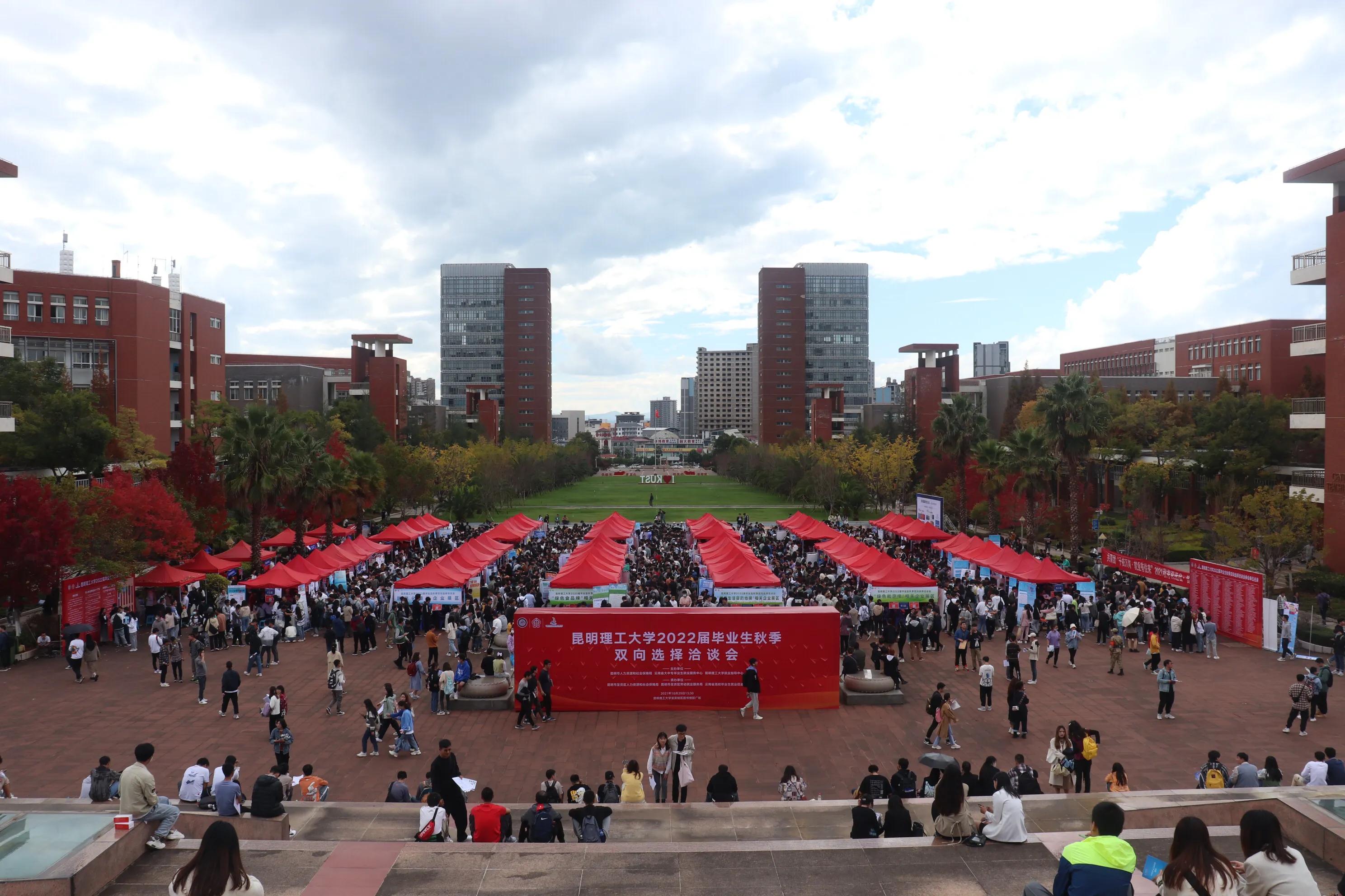 昆明理工大学举行毕业生秋季双选会