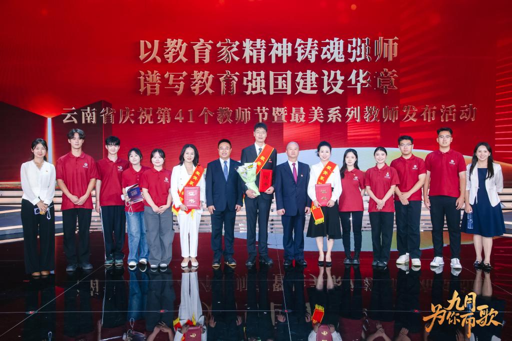 2025.09.09云南省教师节表彰.jpg
