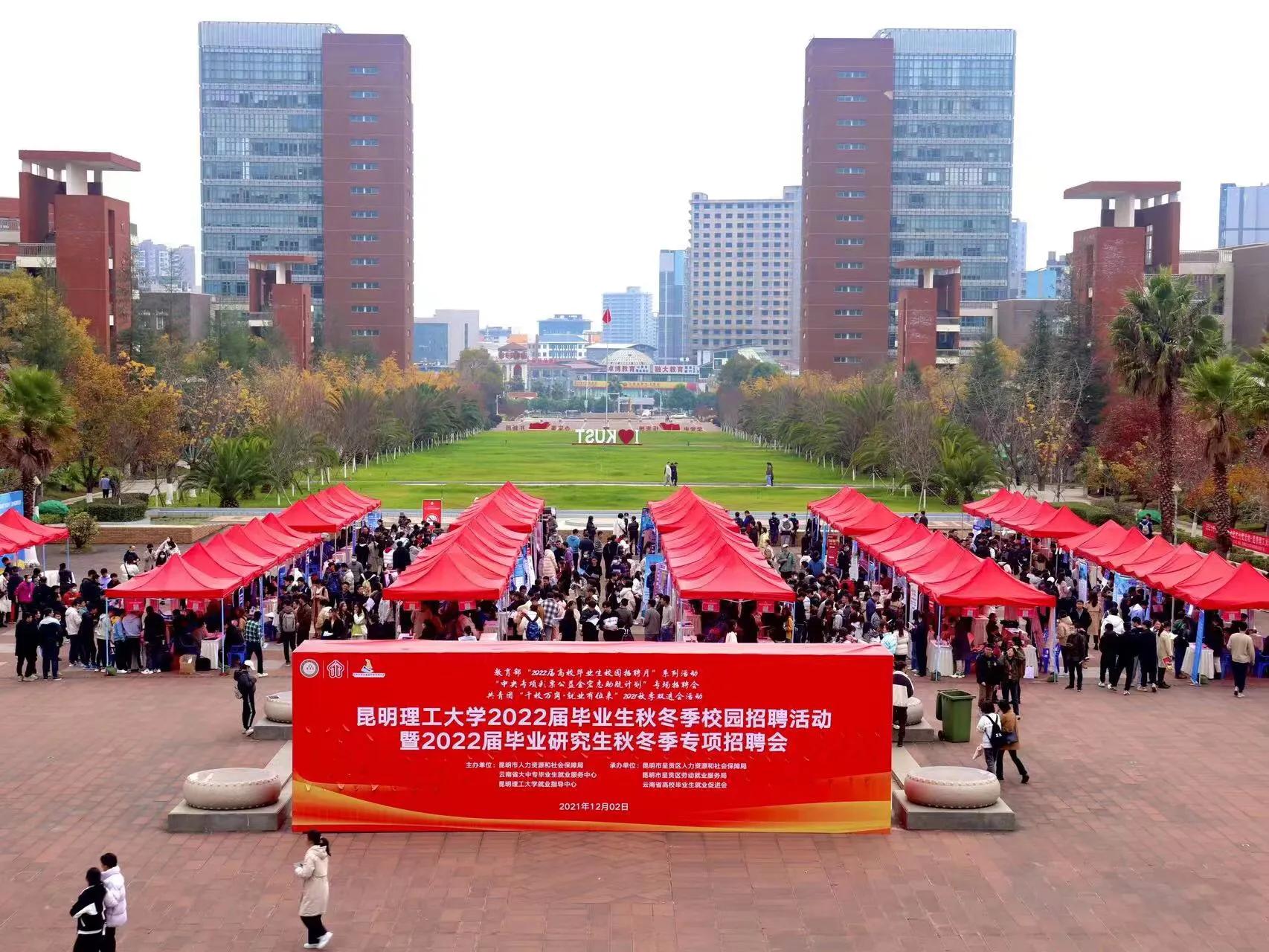 昆明理工大学举办毕业生秋冬招聘会